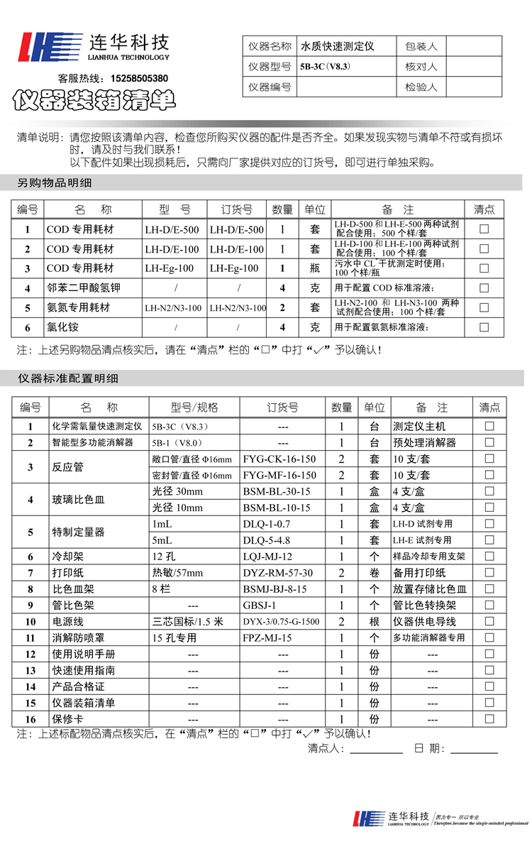 連華科技實(shí)驗(yàn)室智能COD快速測(cè)定儀5B-3C型(V8)裝箱單