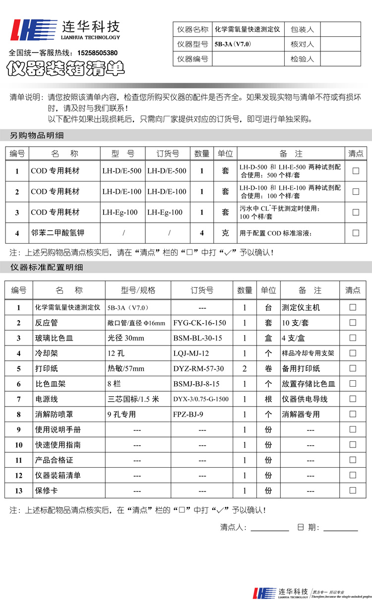 連華科技5B-3A型COD快速測定儀裝箱單