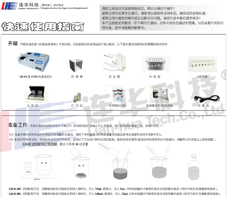 連華科技5B-3A型COD快速測定儀快速使用手冊