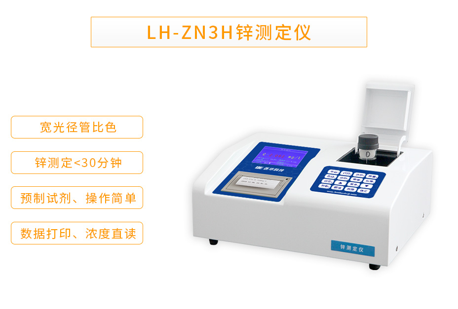 LH-ZN3H鋅測定儀