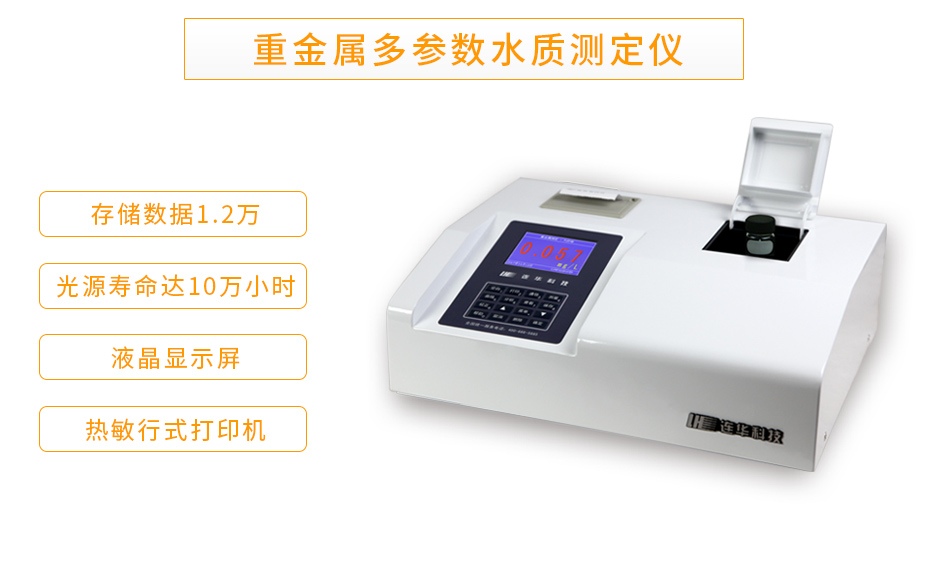 LH-MET100重金屬多參數(shù)水質(zhì)測(cè)定儀