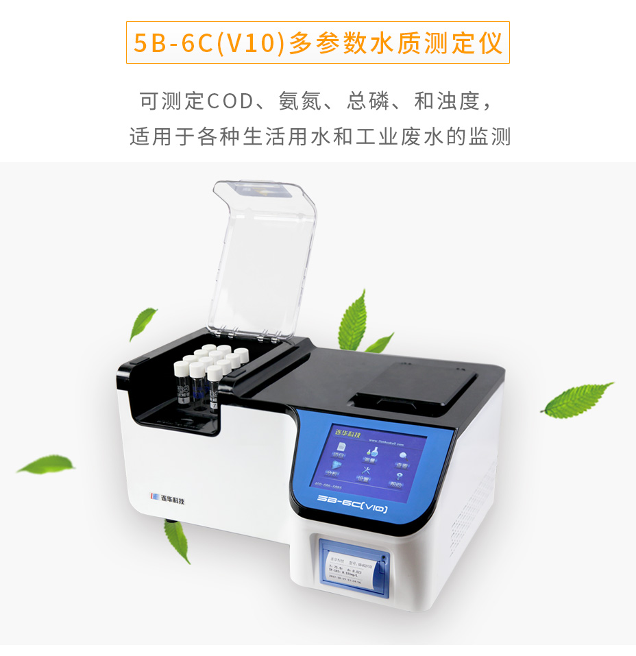 5B-6C（V10)多參數水質測定儀