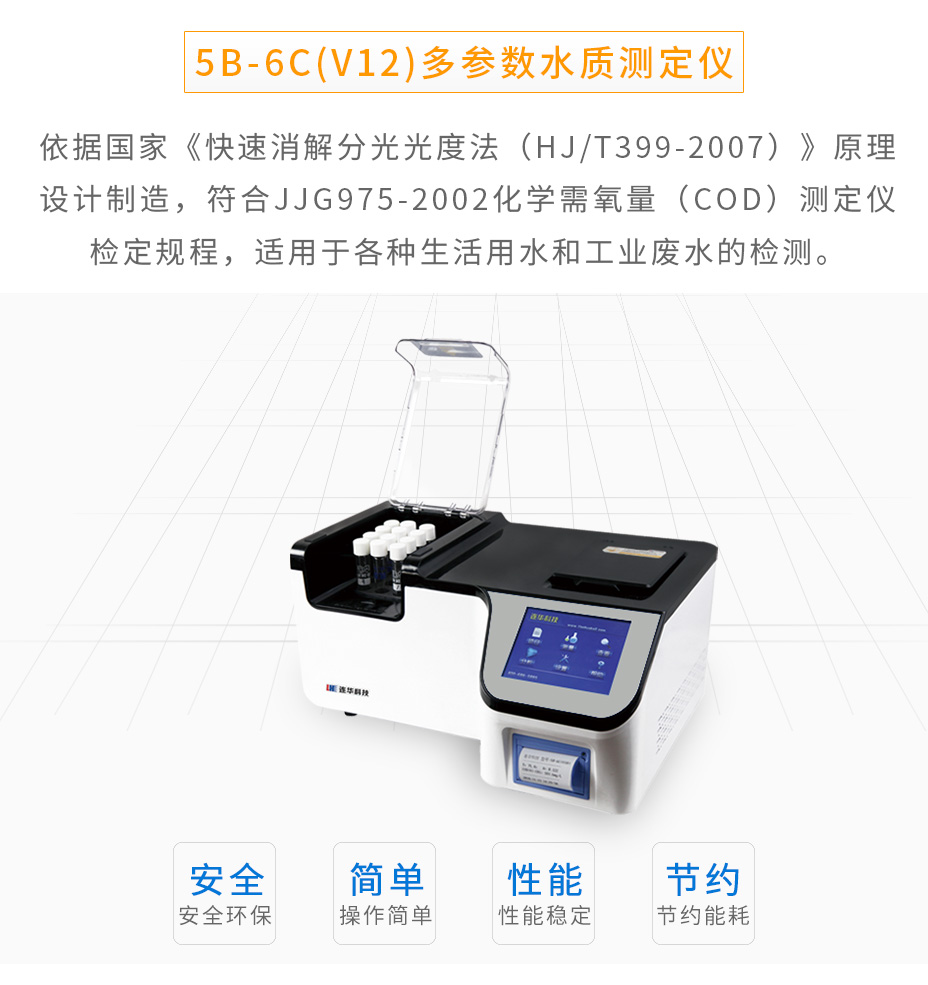 5B-6C(V12)多參數水質測定儀