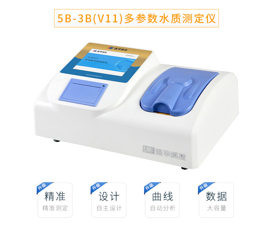 5B-3B(V11)多參數水質測定儀
